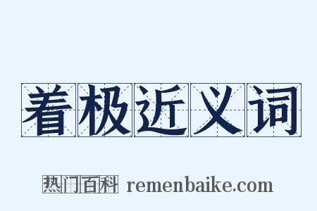 着极近义词是什么意思的图片
